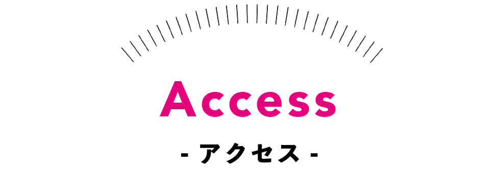 アクセス