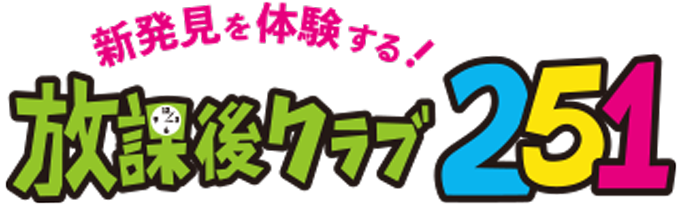 放課後クラブ251